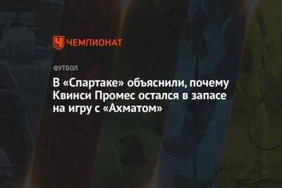 В «Спартаке» объяснили, почему Квинси Промес остался в запасе на игру с «Ахматом»