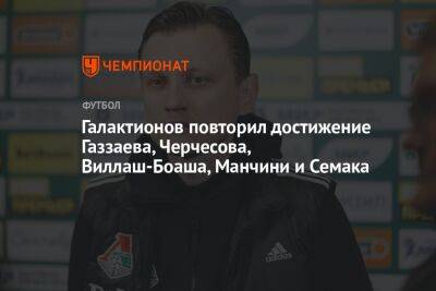 Галактионов повторил достижение Газзаева, Черчесова, Виллаш-Боаша, Манчини и Семака