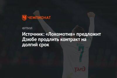 Источник: «Локомотив» предложит Дзюбе продлить контракт на долгий срок