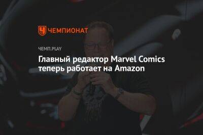 Главный редактор Marvel Comics теперь работает на Amazon