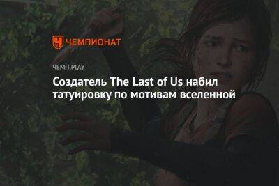 Нил Дракманн - Создатель The Last of Us набил татуировку по мотивам вселенной - championat.com - Twitter
