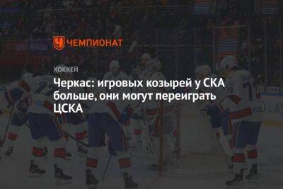 Черкас: игровых козырей у СКА больше, они могут переиграть ЦСКА