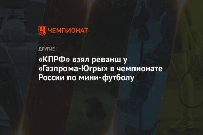 «КПРФ» взял реванш у «Газпрома-Югра» в чемпионате России по мини-футболу
