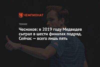 Даниил Медведев - Андрей Чесноков - Янник Синнер - Егор Кабак - Чесноков: в 2019 году Медведев сыграл в шести финалах подряд. Сейчас — всего лишь пять - championat.com - Россия - Вашингтон