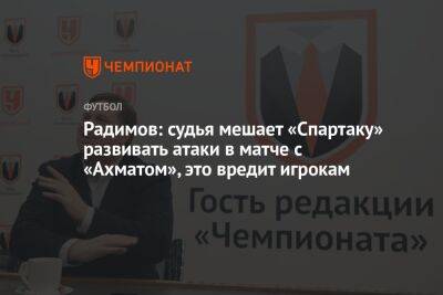 Радимов: судья мешает «Спартаку» развивать атаки в матче с «Ахматом», это вредит игрокам