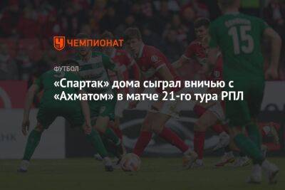 «Спартак» дома сыграл вничью с «Ахматом» в матче 21-го тура РПЛ