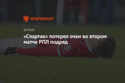 «Спартак» потерял очки во втором матче РПЛ подряд