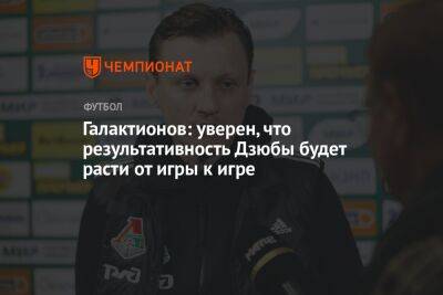 Галактионов: уверен, что результативность Дзюбы будет расти от игры к игре