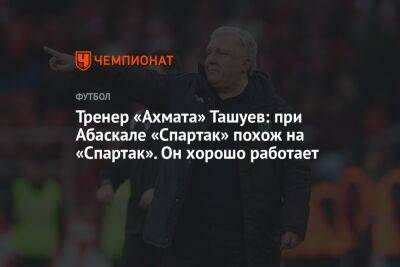 Тренер «Ахмата» Ташуев: при Абаскале «Спартак» похож на «Спартак». Он хорошо работает