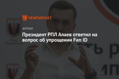 Президент РПЛ Алаев ответил на вопрос об упрощении Fan ID