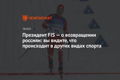 Президент FIS — о возвращении россиян: вы видите, что происходит в других видах спорта