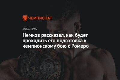 Немков рассказал, как будет проходить его подготовка к чемпионскому бою с Ромеро
