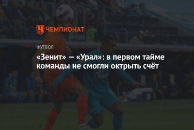 «Зенит» — «Урал»: в первом тайме команды не смогли открыть счёт