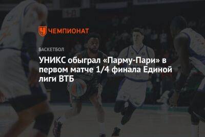 УНИКС обыграл «Парму-Пари» в первом матче 1/4 финала Единой лиги ВТБ
