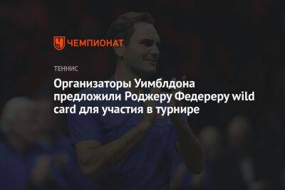 Организаторы Уимблдона предложили Роджеру Федереру wild card для участия в турнире