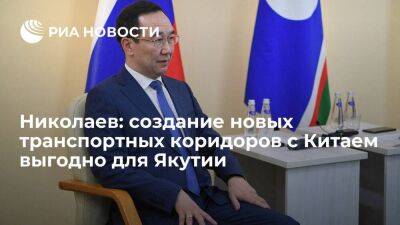 Николаев: создание новых транспортных коридоров с Китаем будет выгодно для Якутии