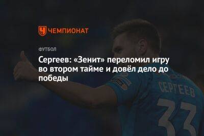Сергеев: «Зенит» переломил игру во втором тайме и довёл дело до победы