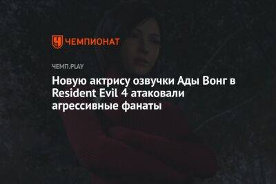 Новую актрису озвучки Ады Вонг в Resident Evil 4 атаковали агрессивные фанаты — ей пришлось закрыть комментарии
