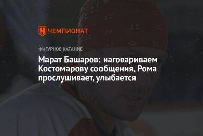 Марат Башаров: наговариваем Костомарову сообщения, Рома прослушивает, улыбается