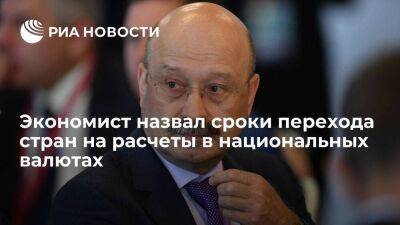 Экс-министр финансов Задорнов: миру нужны десять лет на переход на расчеты в нацвалютах