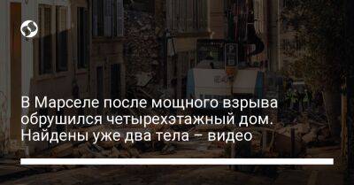 В Марселе после мощного взрыва обрушился четырехэтажный дом. Найдены уже два тела – видео