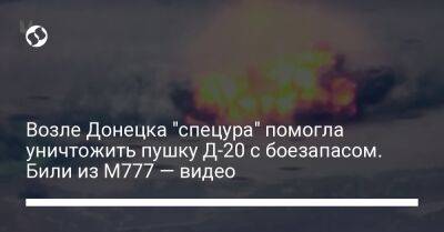 Возле Донецка "спецура" помогла уничтожить пушку Д-20 с боезапасом. Били из M777 — видео