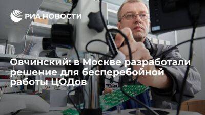 Овчинский: в Москве разработали решение для бесперебойной работы ЦОДов