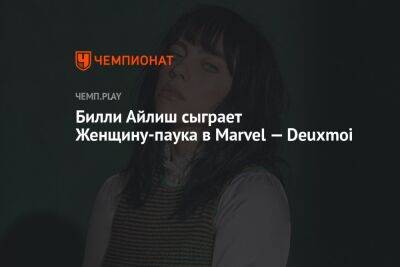 Билли Айлиш сыграет Женщину-паука в Marvel — Deuxmoi