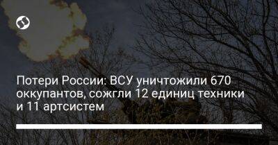 Потери России: ВСУ уничтожили 670 оккупантов, сожгли 12 единиц техники и 11 артсистем