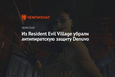 Из Resident Evil Village убрали антипиратскую защиту Denuvo