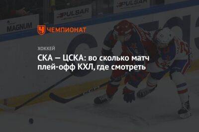 СКА — ЦСКА: во сколько матч плей-офф КХЛ, где смотреть