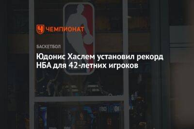 Юдонис Хаслем установил рекорд НБА для 42-летних игроков
