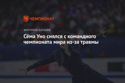 Сёма Уно снялся с командного чемпионата мира из-за травмы