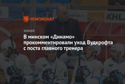 В минском «Динамо» прокомментировали уход Вудкрофта с поста главного тренера