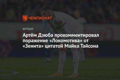 Артём Дзюба прокомментировал поражение «Локомотива» от «Зенита» цитатой Майка Тайсона