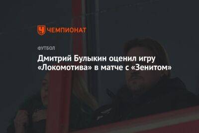 Дмитрий Булыкин оценил игру «Локомотива» в матче с «Зенитом»