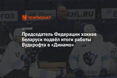 Председатель Федерации хоккея Беларуси подвёл итоги работы Вудкрофта в «Динамо»