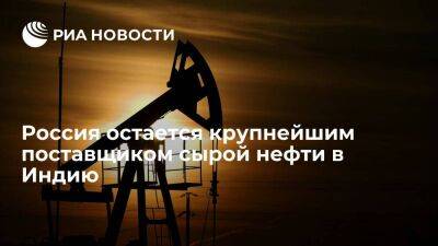 Россия шестой месяц подряд остается крупнейшим поставщиком сырой нефти в Индию
