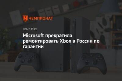 Microsoft прекратила ремонтировать Xbox в России по гарантии