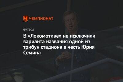 В «Локомотиве» не исключили варианта названия одной из трибун стадиона в честь Юрия Сёмина