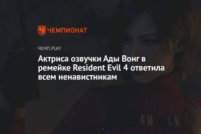 Актриса озвучки Ады Вонг в ремейке Resident Evil 4 ответила всем ненавистникам