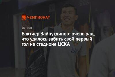 Бактиёр Зайнутдинов: очень рад, что удалось забить свой первый гол на стадионе ЦСКА