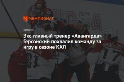 Экс главный тренер «Авангарда» Герсонский похвалил команду за игру в сезоне КХЛ