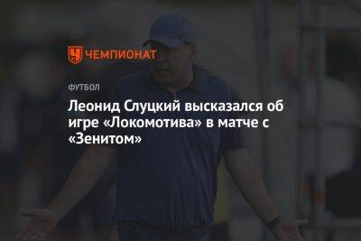 Леонид Слуцкий высказался об игре «Локомотива» в матче с «Зенитом»