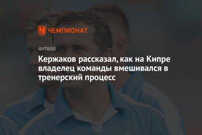 Кержаков рассказал, как на Кипре владелец команды вмешивался в тренерский процесс