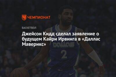 Джейсон Кидд сделал заявление о будущем Кайри Ирвинга в «Даллас Маверикс»