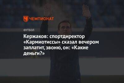 Александр Кержаков - Кержаков: спортдиректор «Кармиотиссы» сказал вечером заплатит, звоню, он: «Какие деньги?» - championat.com - Кипр