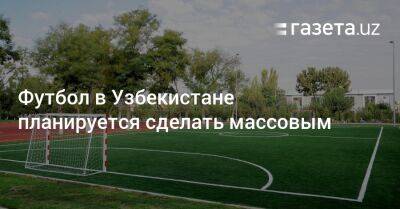 Футбол в Узбекистане планируется сделать массовым