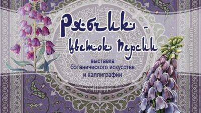 Выставка живописи «Рябчик – цветок Персии» открыта до 29 апреля