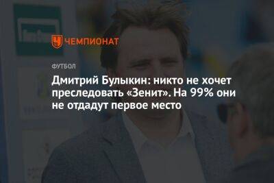 Дмитрий Булыкин: никто не хочет преследовать «Зенит». На 99% они не отдадут первое место